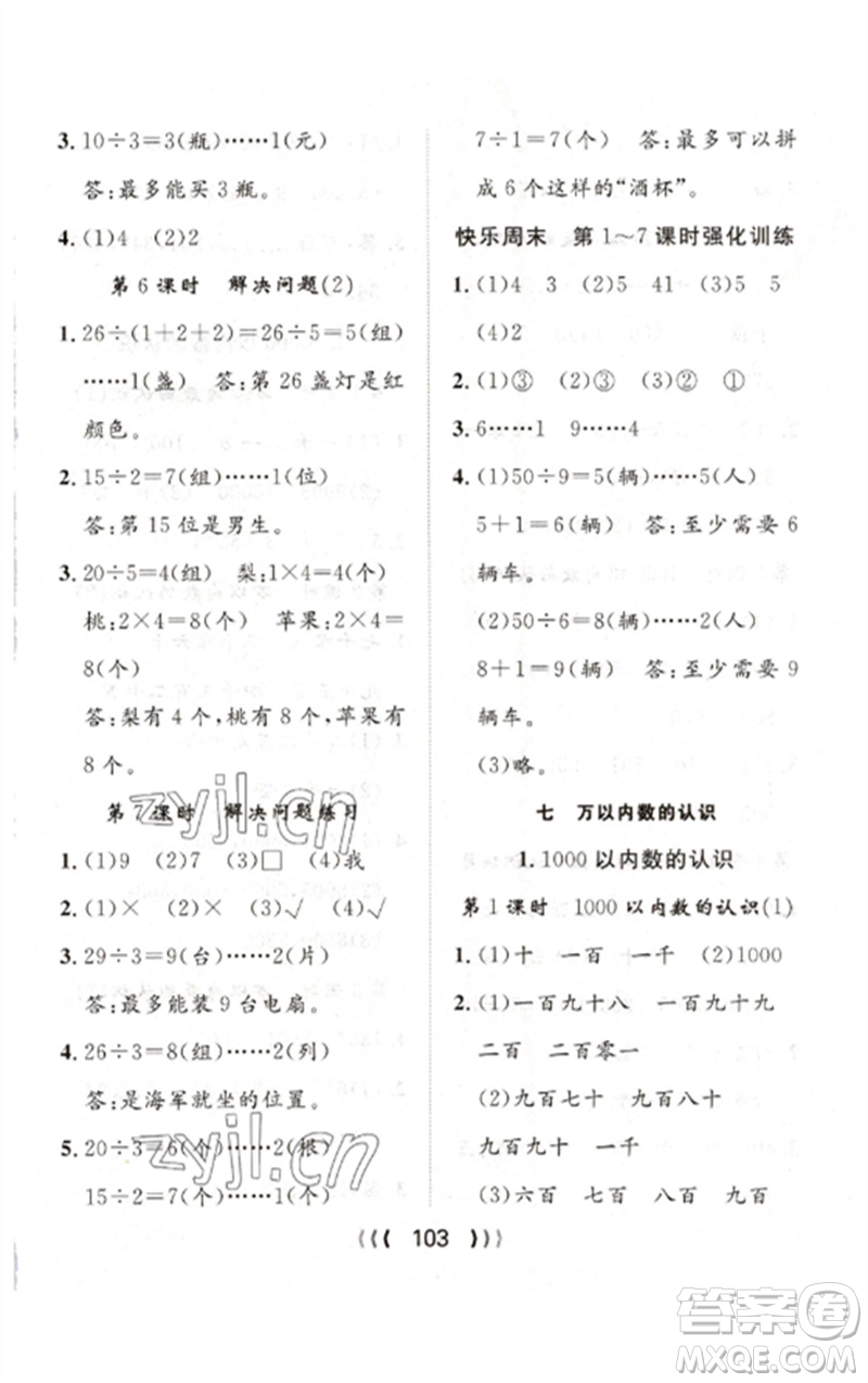 長(zhǎng)江少年兒童出版社2023優(yōu)質(zhì)課堂導(dǎo)學(xué)案二年級(jí)數(shù)學(xué)下冊(cè)人教版參考答案