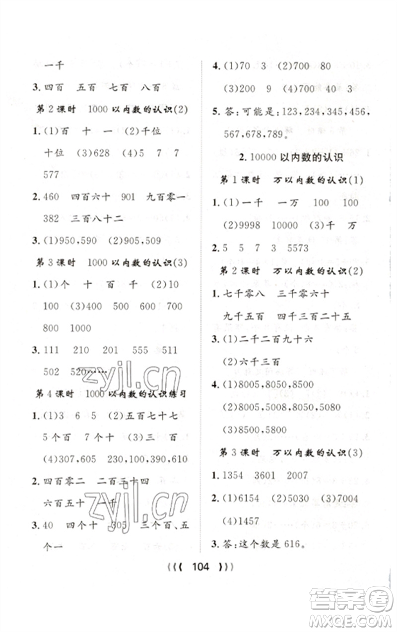 長(zhǎng)江少年兒童出版社2023優(yōu)質(zhì)課堂導(dǎo)學(xué)案二年級(jí)數(shù)學(xué)下冊(cè)人教版參考答案