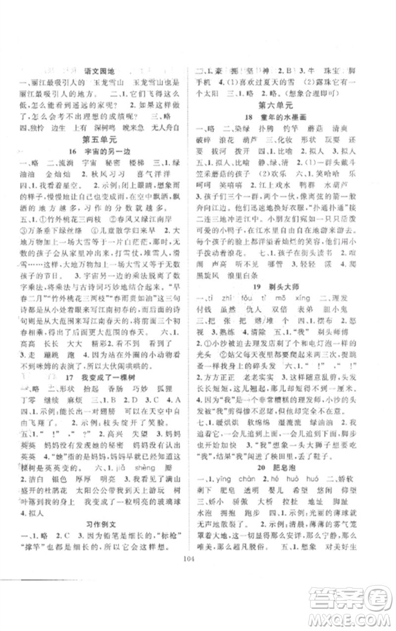 長(zhǎng)江少年兒童出版社2023優(yōu)質(zhì)課堂導(dǎo)學(xué)案三年級(jí)語文下冊(cè)人教版參考答案