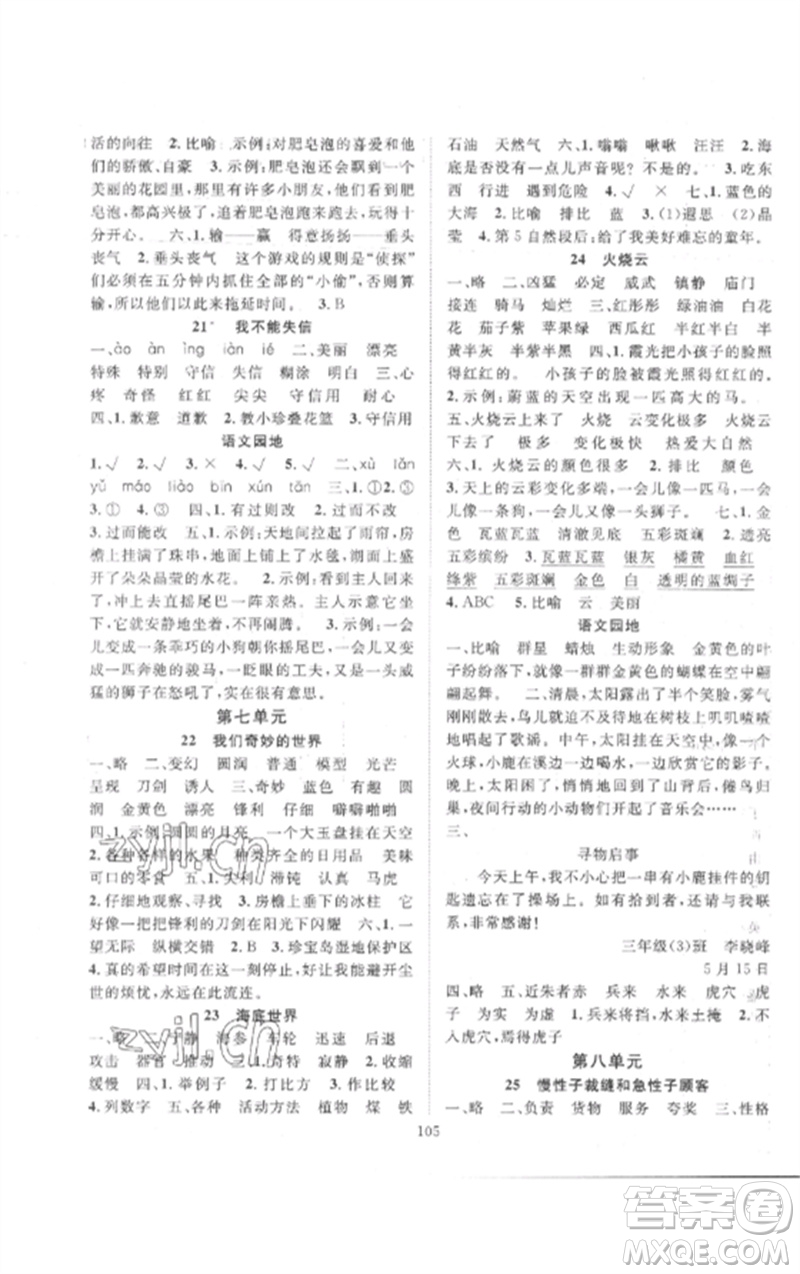 長(zhǎng)江少年兒童出版社2023優(yōu)質(zhì)課堂導(dǎo)學(xué)案三年級(jí)語文下冊(cè)人教版參考答案