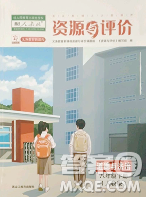 黑龍江教育出版社2023資源與評價八年級下冊道德與法治人教版參考答案