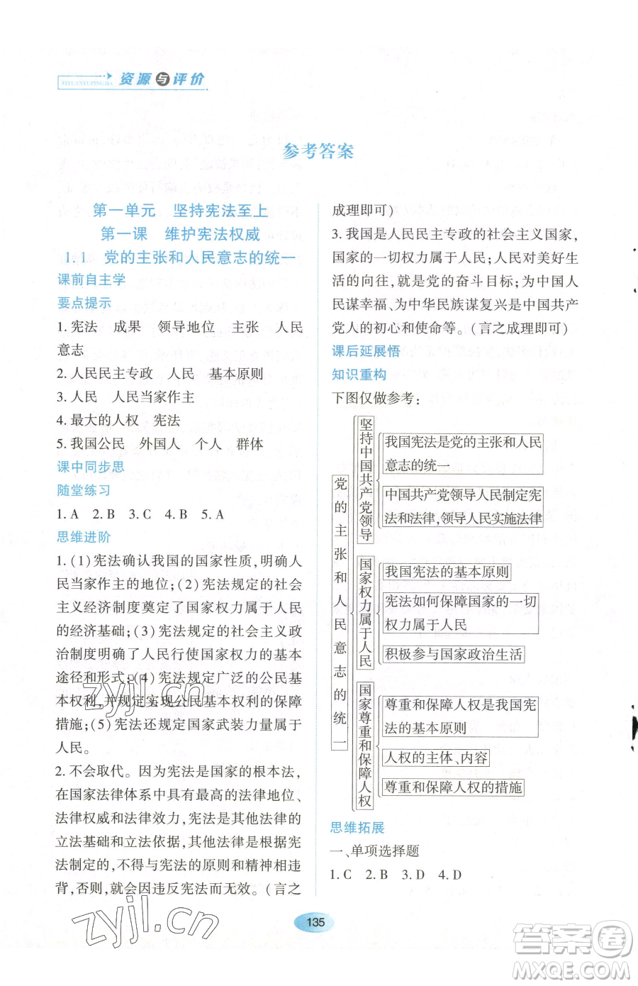黑龍江教育出版社2023資源與評價八年級下冊道德與法治人教版參考答案