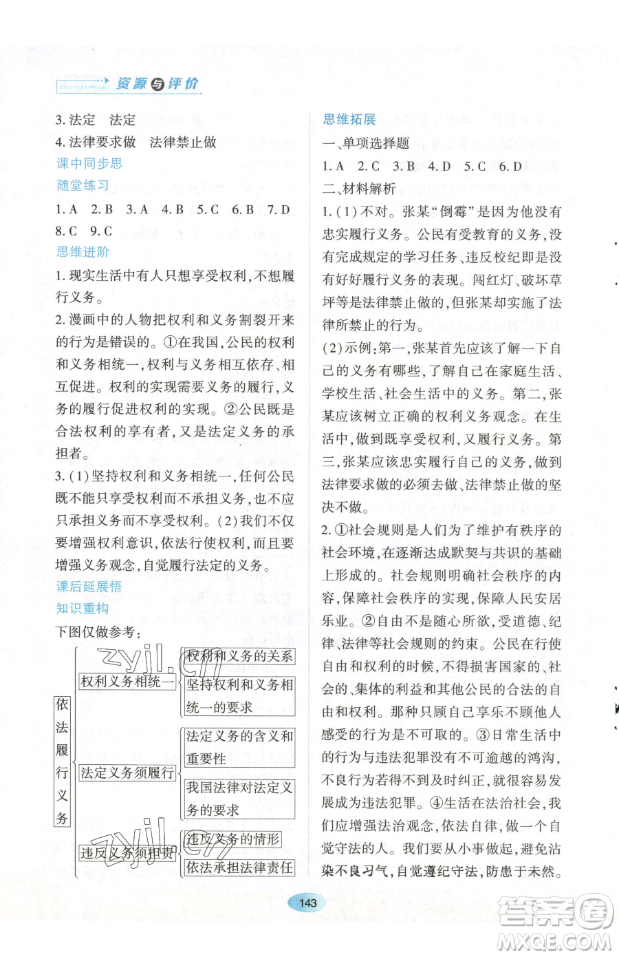 黑龍江教育出版社2023資源與評價八年級下冊道德與法治人教版參考答案