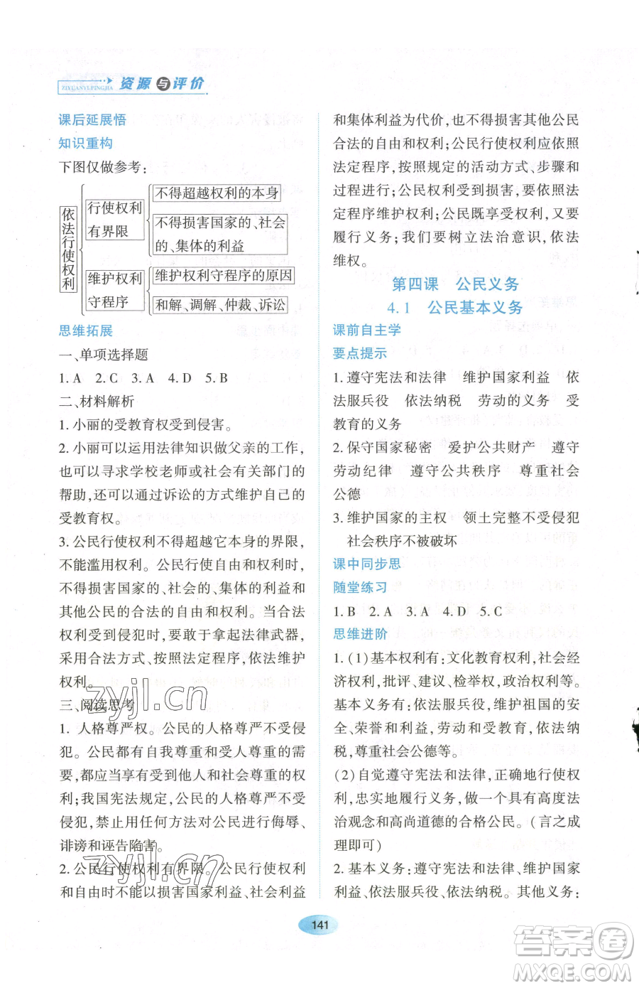 黑龍江教育出版社2023資源與評價八年級下冊道德與法治人教版參考答案