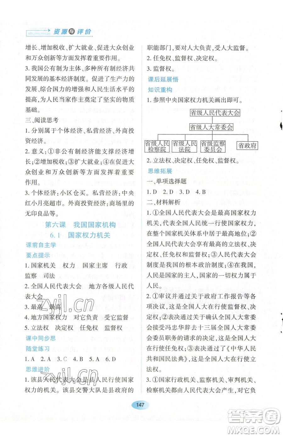 黑龍江教育出版社2023資源與評價八年級下冊道德與法治人教版參考答案