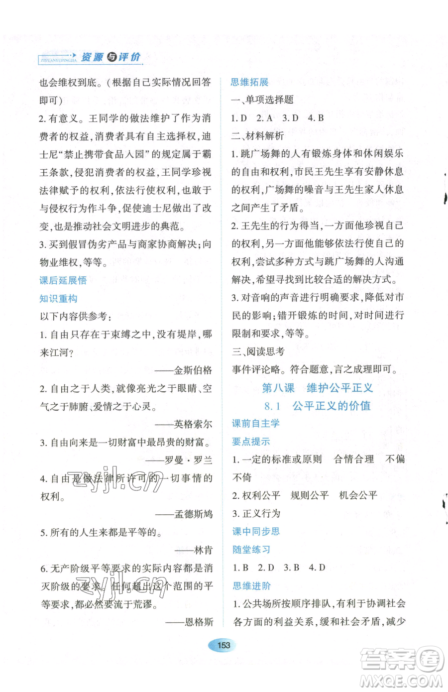 黑龍江教育出版社2023資源與評價八年級下冊道德與法治人教版參考答案