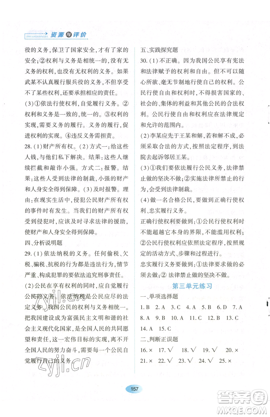 黑龍江教育出版社2023資源與評價八年級下冊道德與法治人教版參考答案