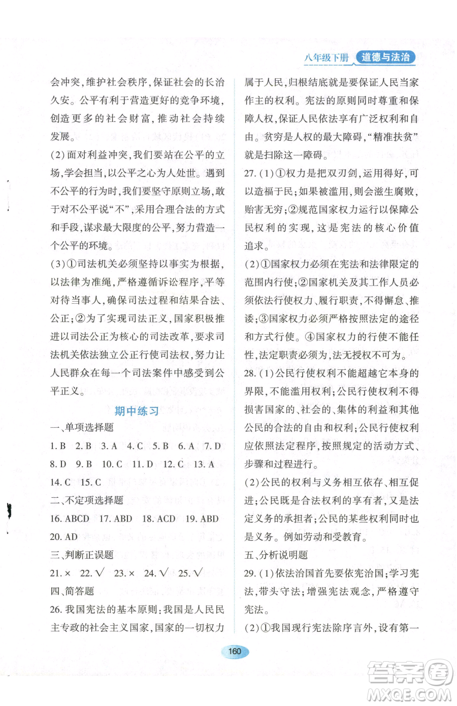 黑龍江教育出版社2023資源與評價八年級下冊道德與法治人教版參考答案