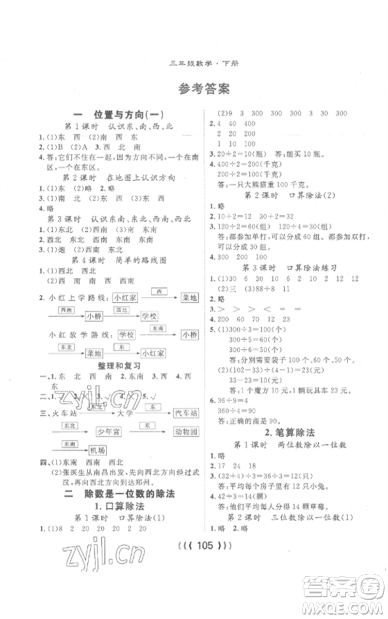長(zhǎng)江少年兒童出版社2023優(yōu)質(zhì)課堂導(dǎo)學(xué)案三年級(jí)數(shù)學(xué)下冊(cè)人教版參考答案
