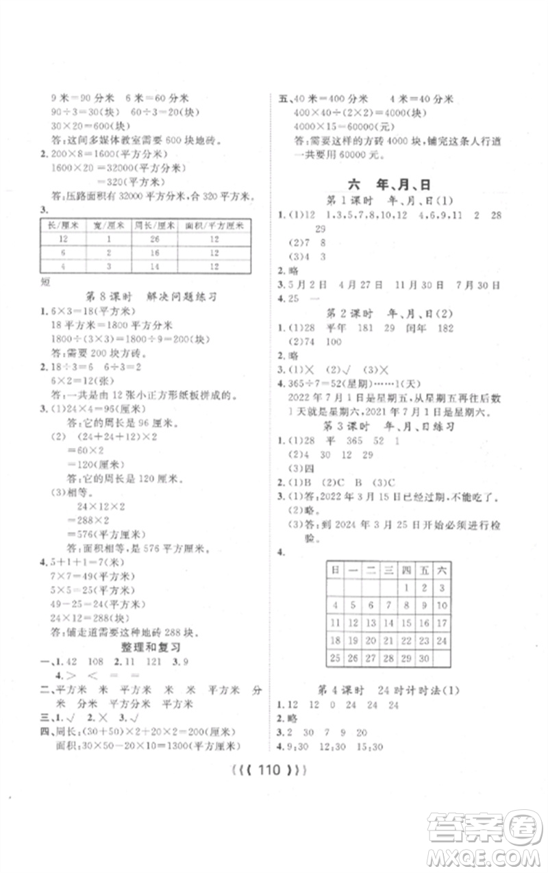 長(zhǎng)江少年兒童出版社2023優(yōu)質(zhì)課堂導(dǎo)學(xué)案三年級(jí)數(shù)學(xué)下冊(cè)人教版參考答案