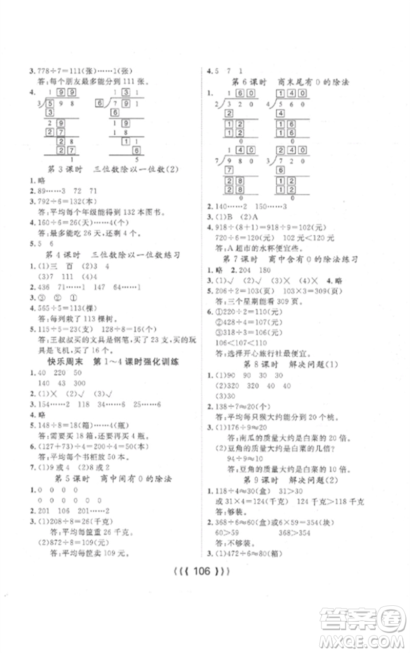 長(zhǎng)江少年兒童出版社2023優(yōu)質(zhì)課堂導(dǎo)學(xué)案三年級(jí)數(shù)學(xué)下冊(cè)人教版參考答案