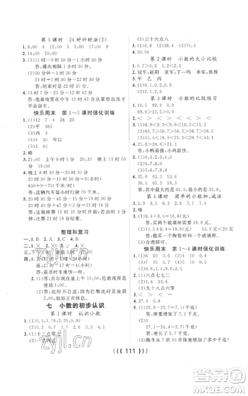 長(zhǎng)江少年兒童出版社2023優(yōu)質(zhì)課堂導(dǎo)學(xué)案三年級(jí)數(shù)學(xué)下冊(cè)人教版參考答案