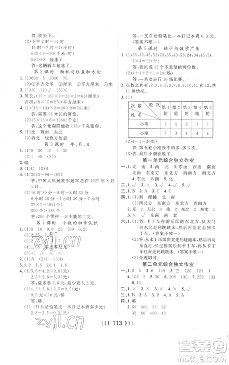 長(zhǎng)江少年兒童出版社2023優(yōu)質(zhì)課堂導(dǎo)學(xué)案三年級(jí)數(shù)學(xué)下冊(cè)人教版參考答案