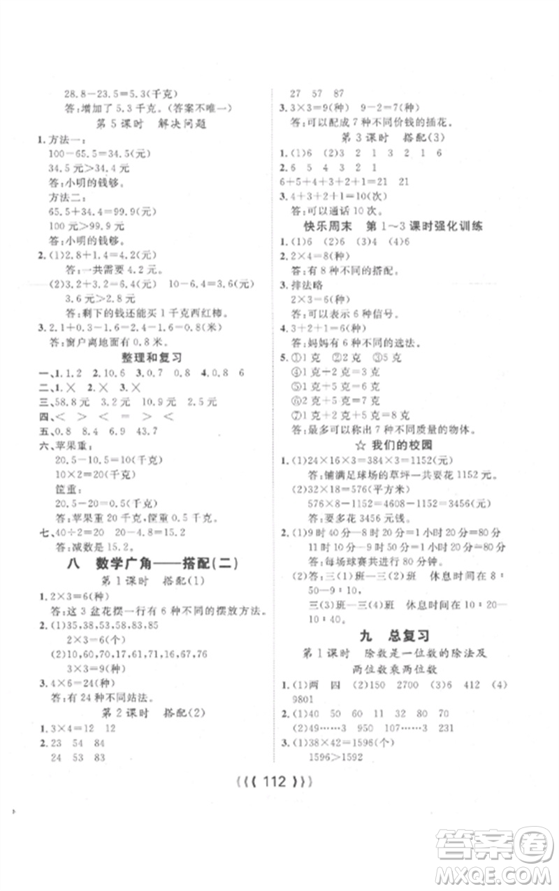 長(zhǎng)江少年兒童出版社2023優(yōu)質(zhì)課堂導(dǎo)學(xué)案三年級(jí)數(shù)學(xué)下冊(cè)人教版參考答案