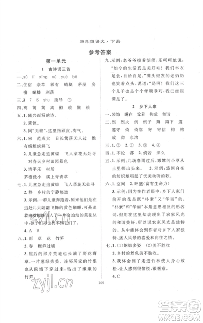 長江少年兒童出版社2023優(yōu)質課堂導學案四年級語文下冊人教版參考答案
