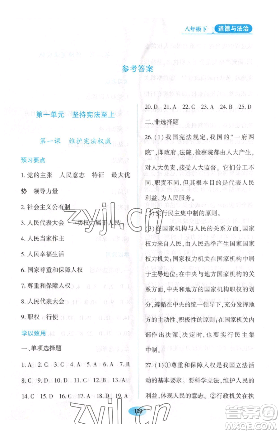 黑龍江教育出版社2023資源與評(píng)價(jià)八年級(jí)下冊(cè)道德與法治人教版大慶專(zhuān)版參考答案