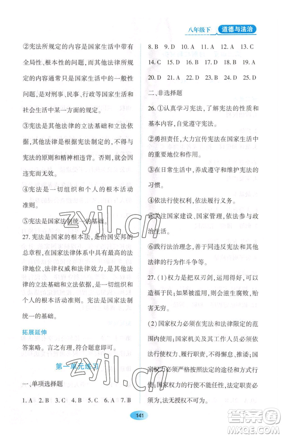 黑龍江教育出版社2023資源與評(píng)價(jià)八年級(jí)下冊(cè)道德與法治人教版大慶專(zhuān)版參考答案