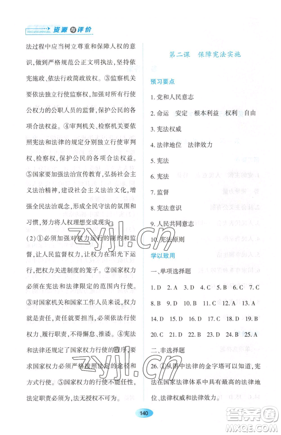 黑龍江教育出版社2023資源與評(píng)價(jià)八年級(jí)下冊(cè)道德與法治人教版大慶專(zhuān)版參考答案
