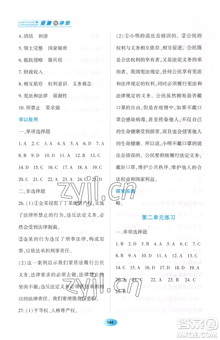 黑龍江教育出版社2023資源與評(píng)價(jià)八年級(jí)下冊(cè)道德與法治人教版大慶專(zhuān)版參考答案