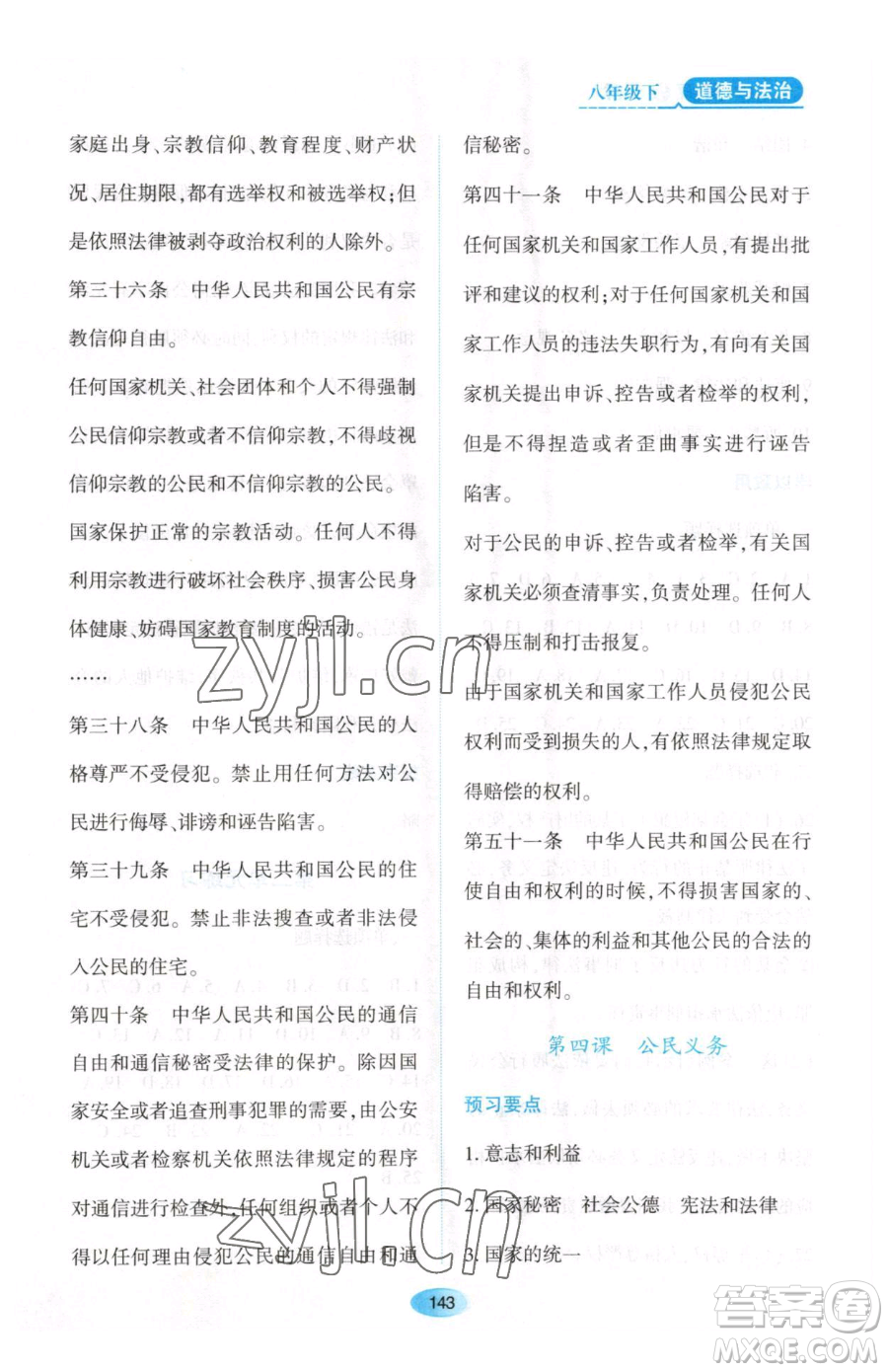 黑龍江教育出版社2023資源與評(píng)價(jià)八年級(jí)下冊(cè)道德與法治人教版大慶專(zhuān)版參考答案