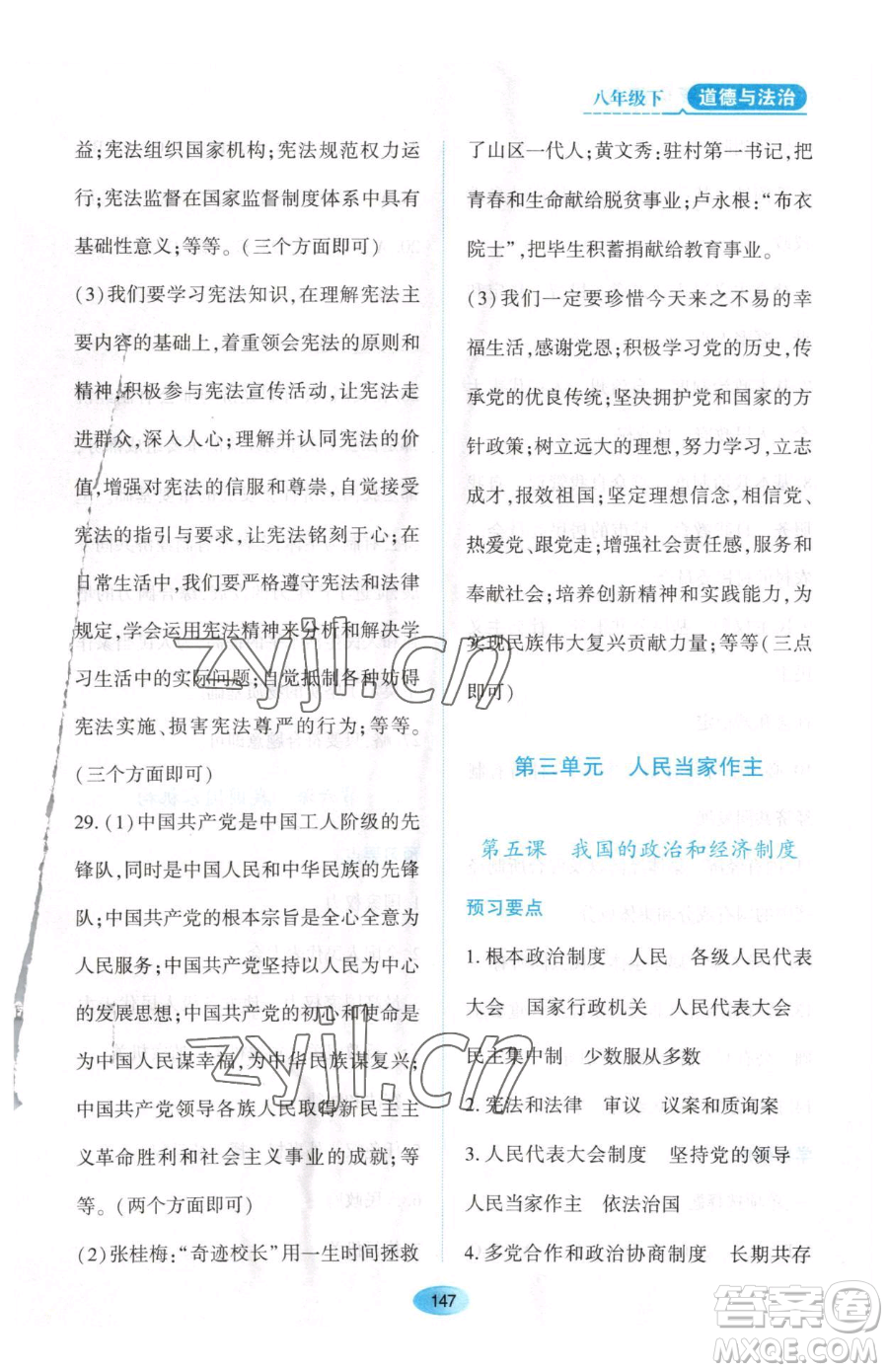 黑龍江教育出版社2023資源與評(píng)價(jià)八年級(jí)下冊(cè)道德與法治人教版大慶專(zhuān)版參考答案