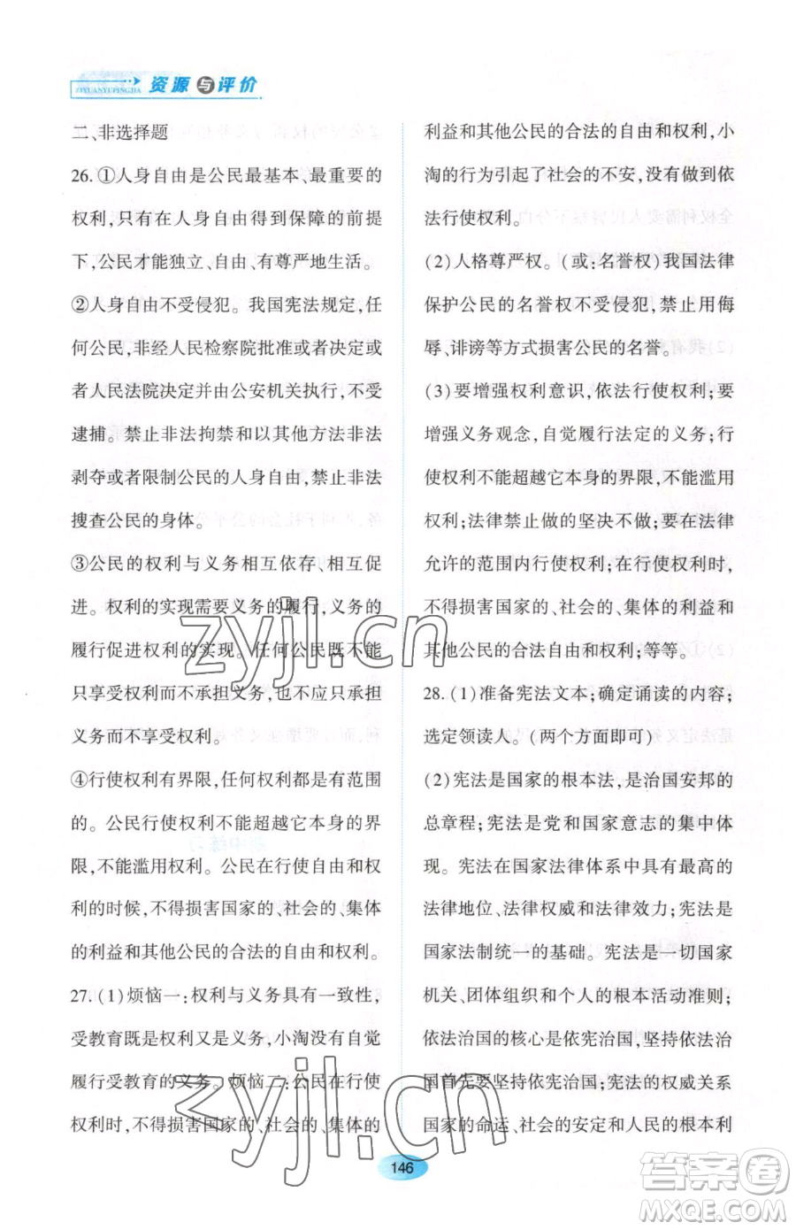 黑龍江教育出版社2023資源與評(píng)價(jià)八年級(jí)下冊(cè)道德與法治人教版大慶專(zhuān)版參考答案