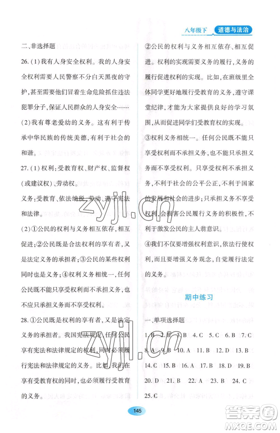 黑龍江教育出版社2023資源與評(píng)價(jià)八年級(jí)下冊(cè)道德與法治人教版大慶專(zhuān)版參考答案