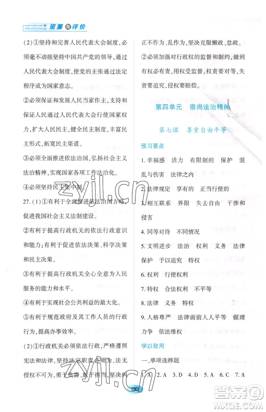 黑龍江教育出版社2023資源與評(píng)價(jià)八年級(jí)下冊(cè)道德與法治人教版大慶專(zhuān)版參考答案