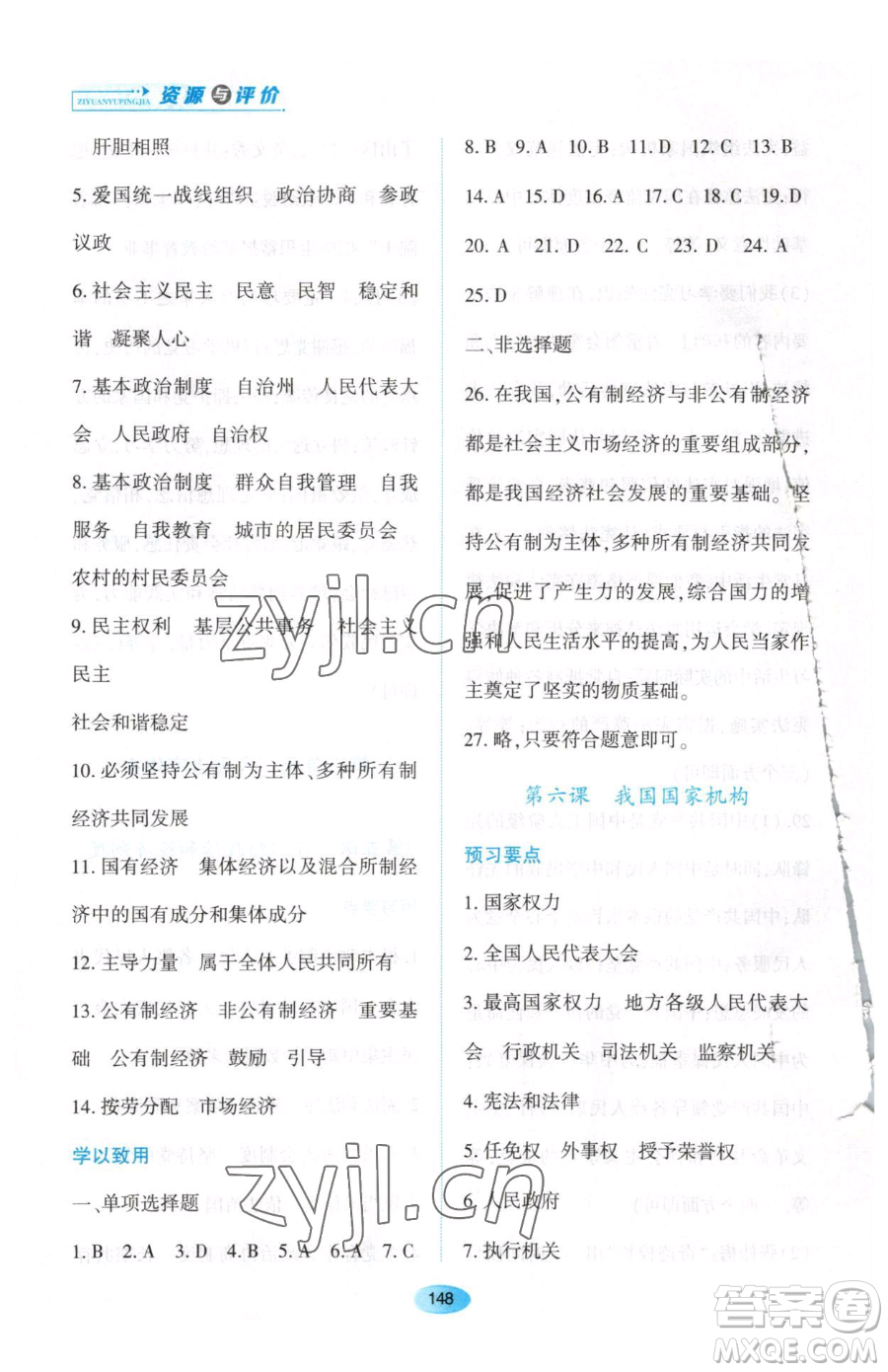 黑龍江教育出版社2023資源與評(píng)價(jià)八年級(jí)下冊(cè)道德與法治人教版大慶專(zhuān)版參考答案