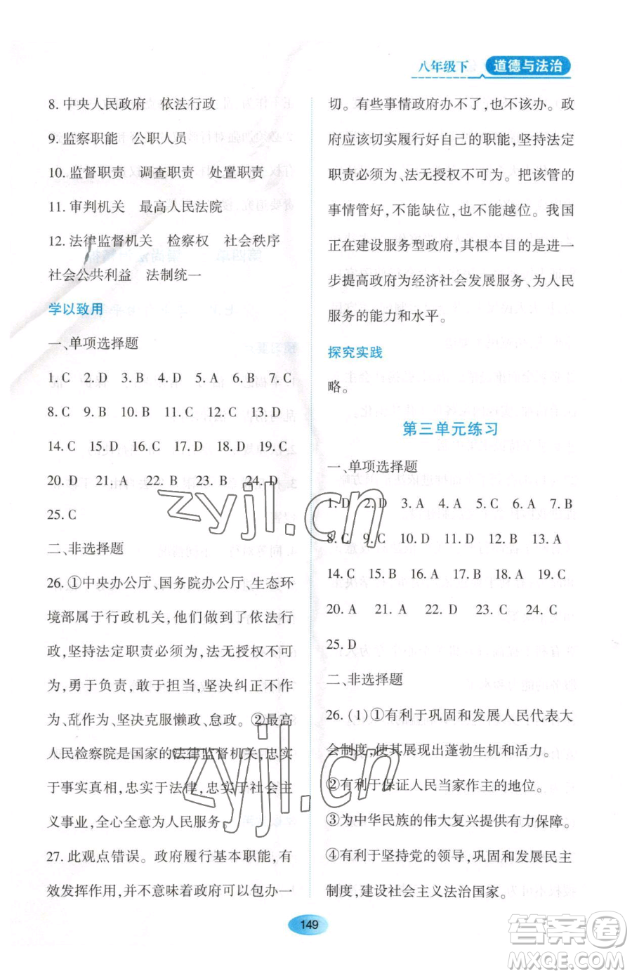 黑龍江教育出版社2023資源與評(píng)價(jià)八年級(jí)下冊(cè)道德與法治人教版大慶專(zhuān)版參考答案