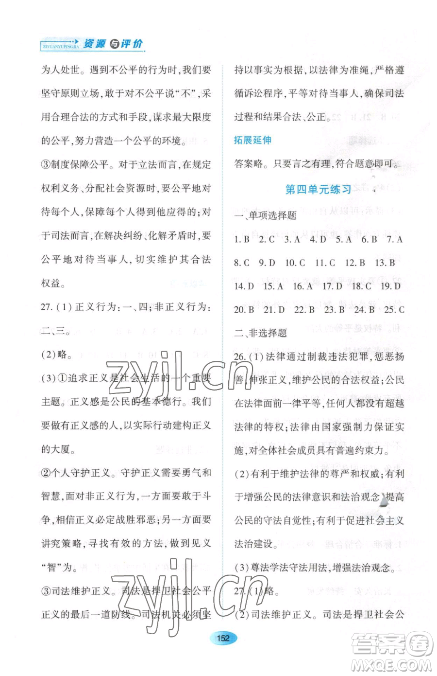 黑龍江教育出版社2023資源與評(píng)價(jià)八年級(jí)下冊(cè)道德與法治人教版大慶專(zhuān)版參考答案