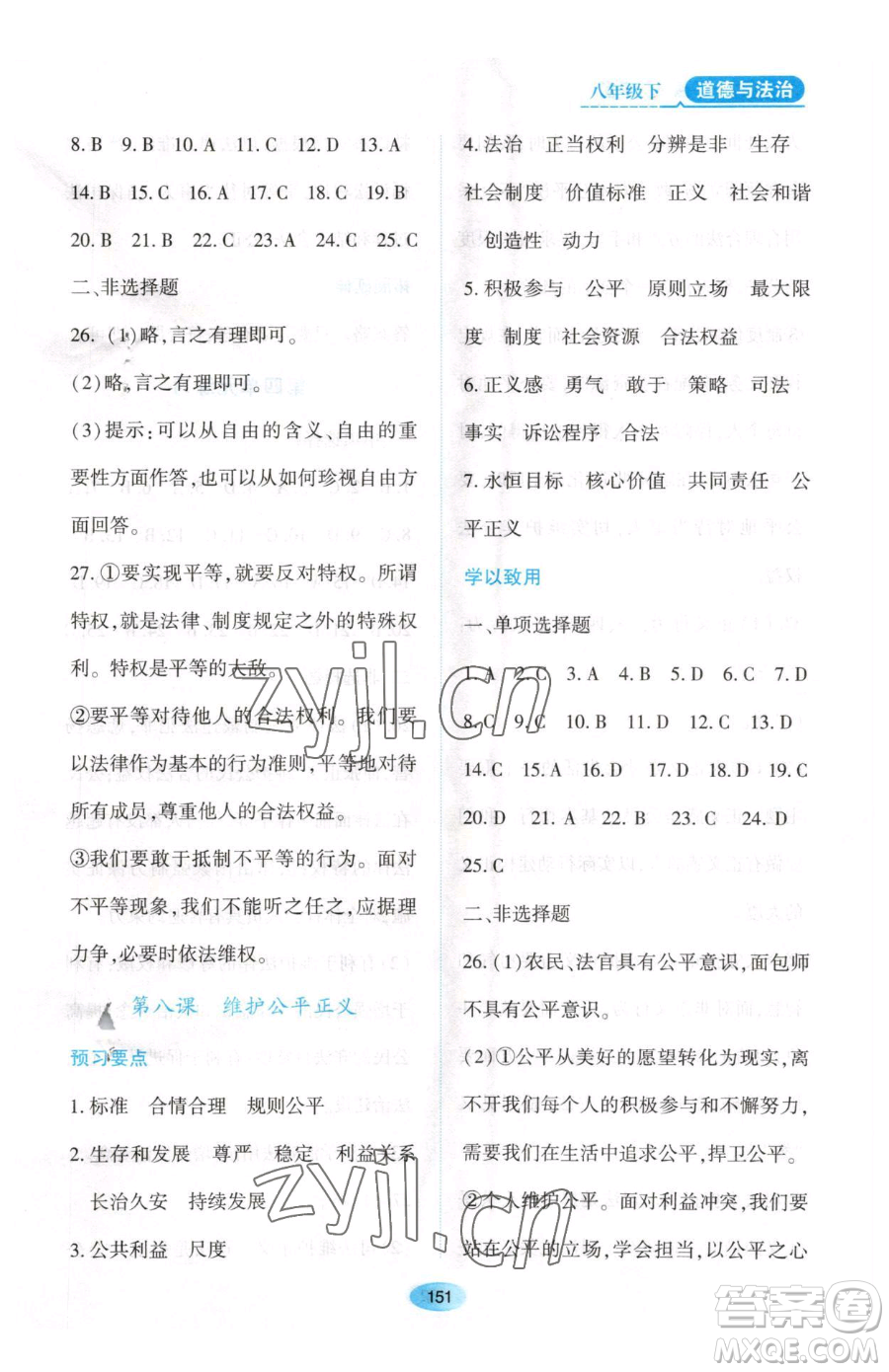 黑龍江教育出版社2023資源與評(píng)價(jià)八年級(jí)下冊(cè)道德與法治人教版大慶專(zhuān)版參考答案