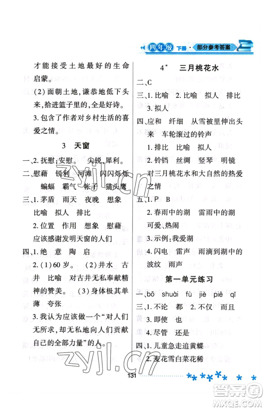 黑龍江教育出版社2023資源與評(píng)價(jià)四年級(jí)下冊(cè)語(yǔ)文人教版大慶專版參考答案