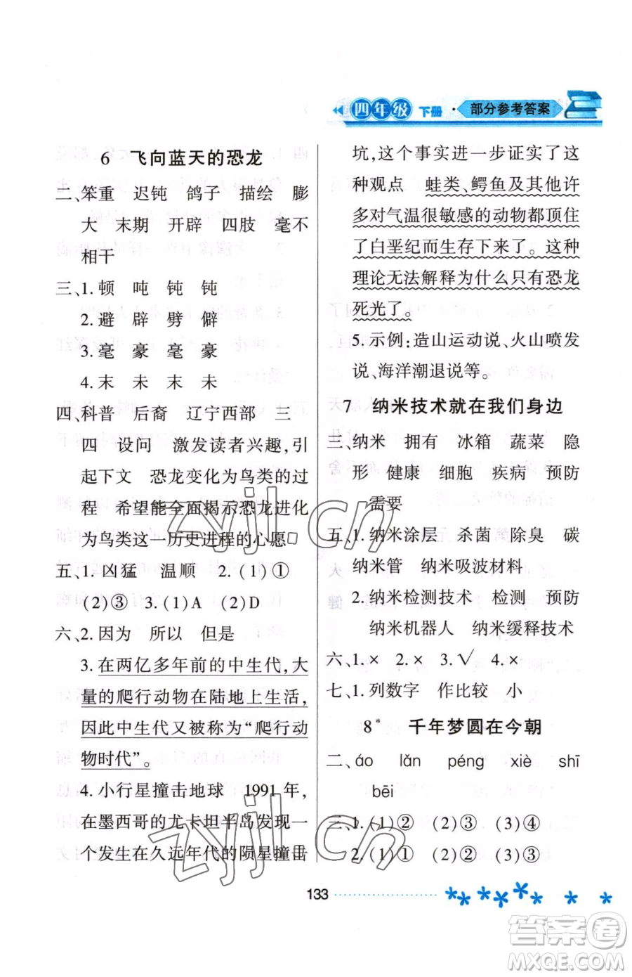黑龍江教育出版社2023資源與評(píng)價(jià)四年級(jí)下冊(cè)語(yǔ)文人教版大慶專版參考答案