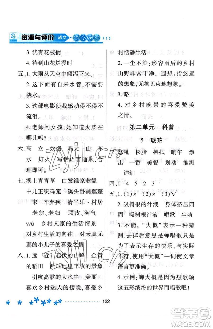 黑龍江教育出版社2023資源與評(píng)價(jià)四年級(jí)下冊(cè)語(yǔ)文人教版大慶專版參考答案