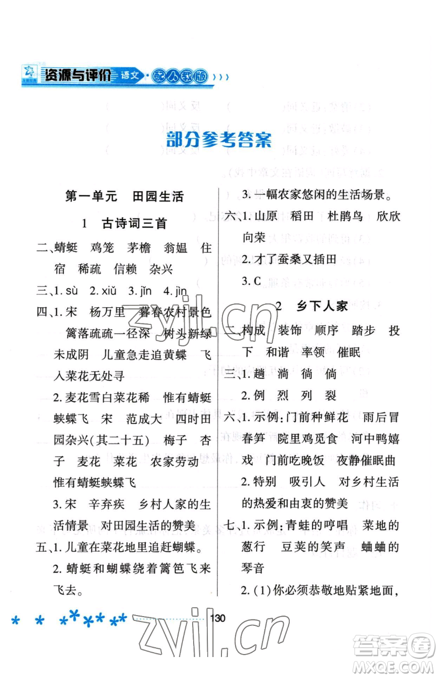 黑龍江教育出版社2023資源與評(píng)價(jià)四年級(jí)下冊(cè)語(yǔ)文人教版大慶專版參考答案