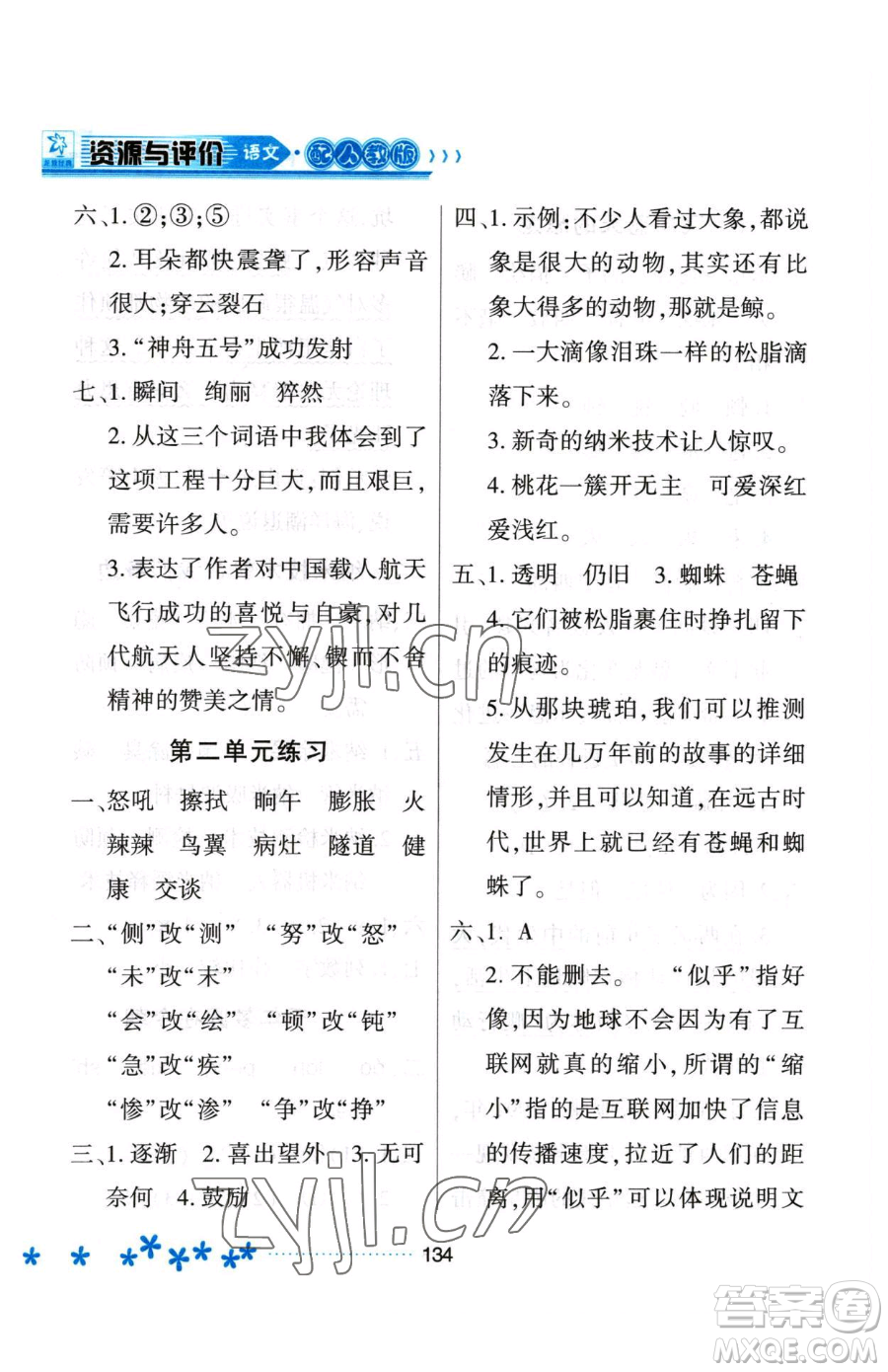 黑龍江教育出版社2023資源與評(píng)價(jià)四年級(jí)下冊(cè)語(yǔ)文人教版大慶專版參考答案