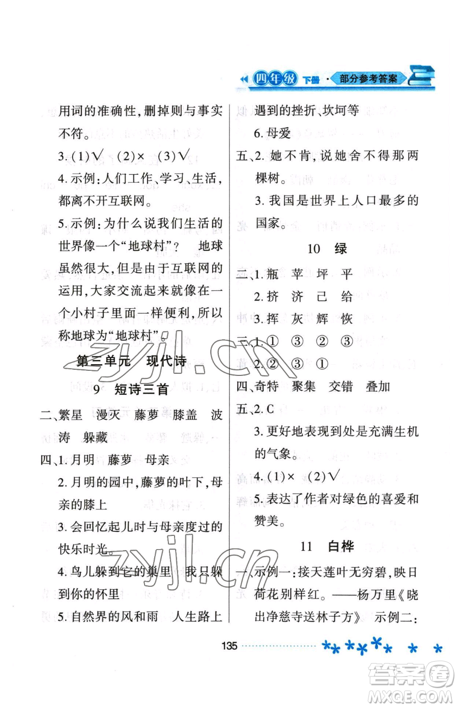 黑龍江教育出版社2023資源與評(píng)價(jià)四年級(jí)下冊(cè)語(yǔ)文人教版大慶專版參考答案