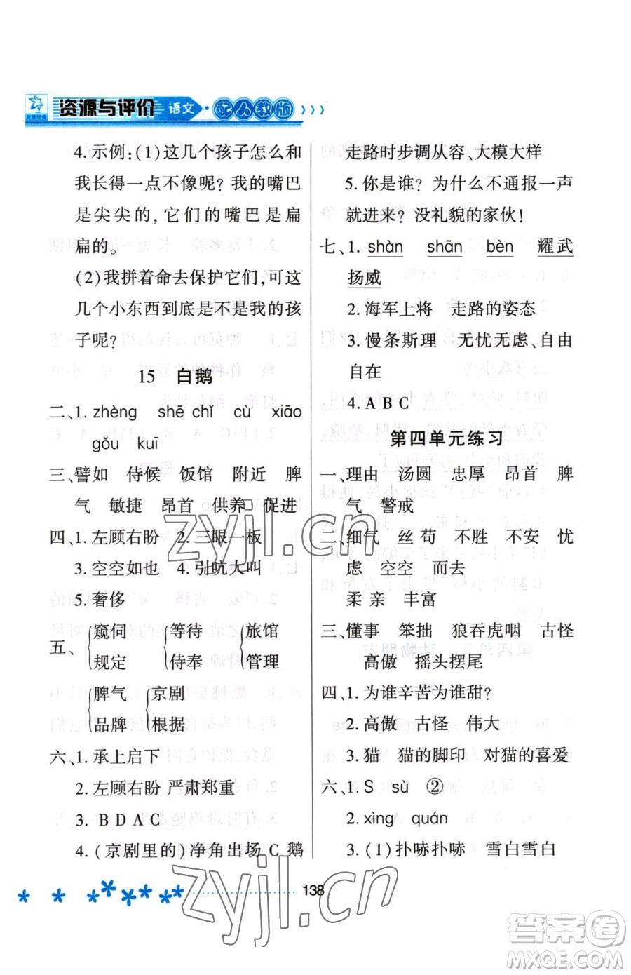 黑龍江教育出版社2023資源與評(píng)價(jià)四年級(jí)下冊(cè)語(yǔ)文人教版大慶專版參考答案