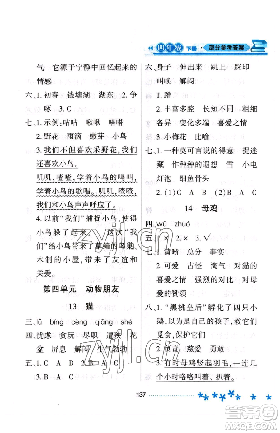黑龍江教育出版社2023資源與評(píng)價(jià)四年級(jí)下冊(cè)語(yǔ)文人教版大慶專版參考答案