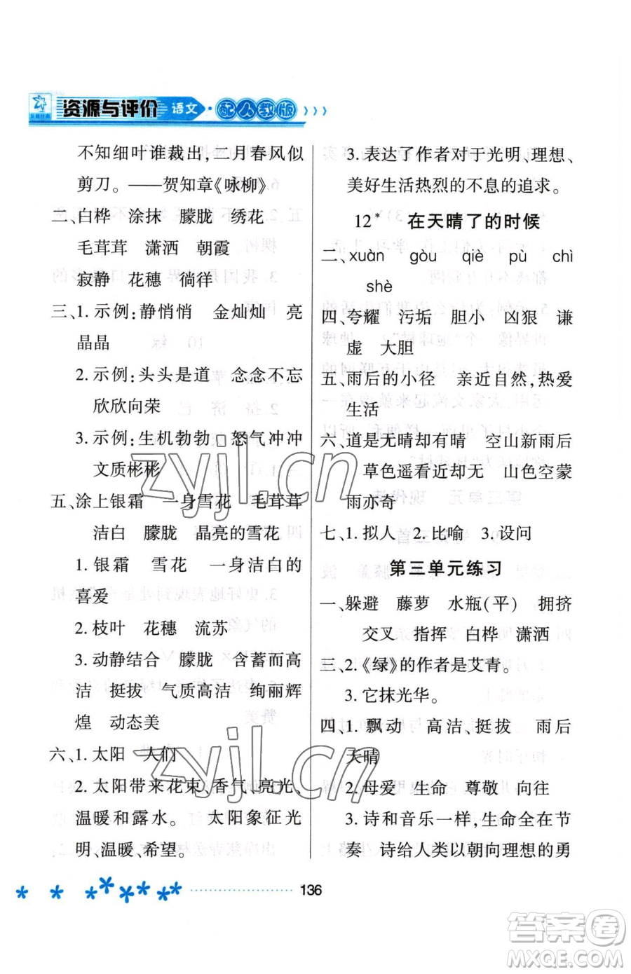 黑龍江教育出版社2023資源與評(píng)價(jià)四年級(jí)下冊(cè)語(yǔ)文人教版大慶專版參考答案