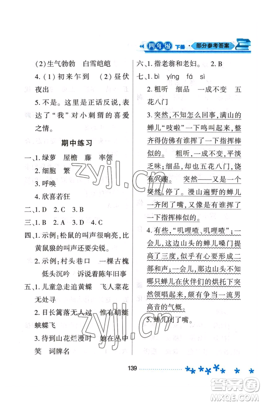 黑龍江教育出版社2023資源與評(píng)價(jià)四年級(jí)下冊(cè)語(yǔ)文人教版大慶專版參考答案