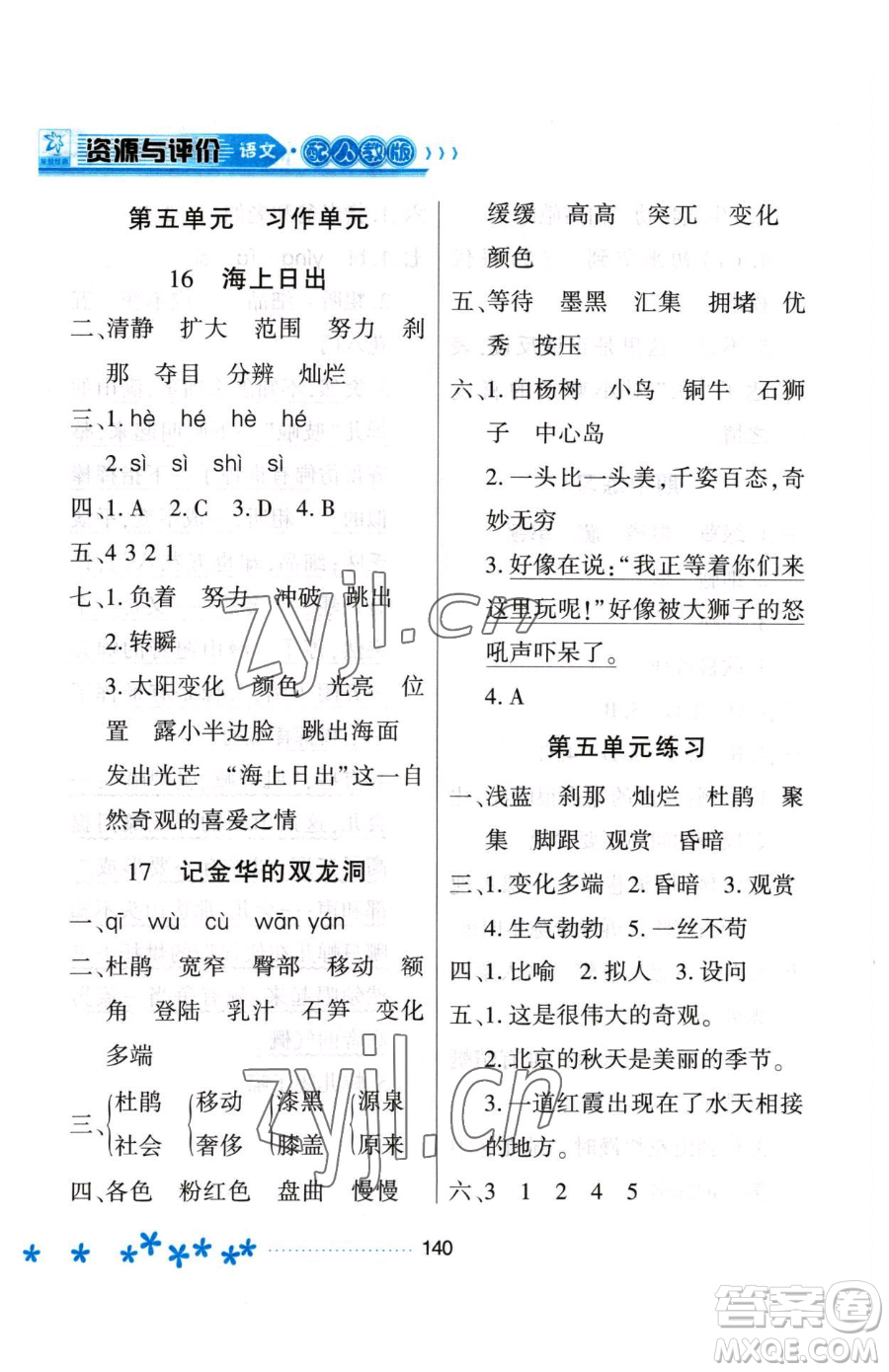 黑龍江教育出版社2023資源與評(píng)價(jià)四年級(jí)下冊(cè)語(yǔ)文人教版大慶專版參考答案