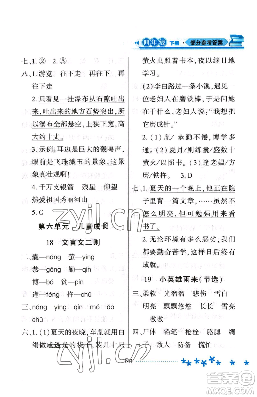 黑龍江教育出版社2023資源與評(píng)價(jià)四年級(jí)下冊(cè)語(yǔ)文人教版大慶專版參考答案