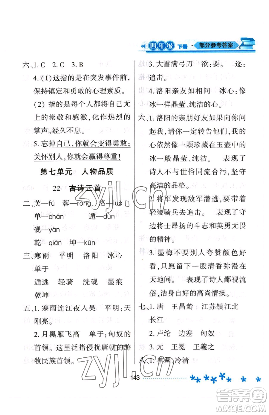 黑龍江教育出版社2023資源與評(píng)價(jià)四年級(jí)下冊(cè)語(yǔ)文人教版大慶專版參考答案