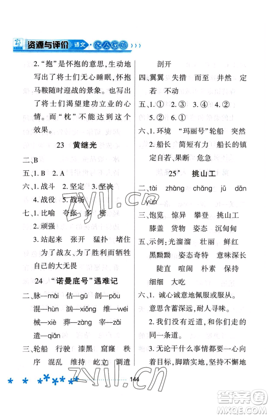 黑龍江教育出版社2023資源與評(píng)價(jià)四年級(jí)下冊(cè)語(yǔ)文人教版大慶專版參考答案