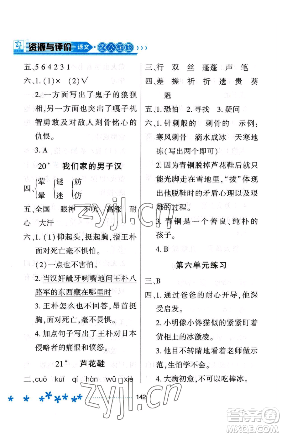 黑龍江教育出版社2023資源與評(píng)價(jià)四年級(jí)下冊(cè)語(yǔ)文人教版大慶專版參考答案