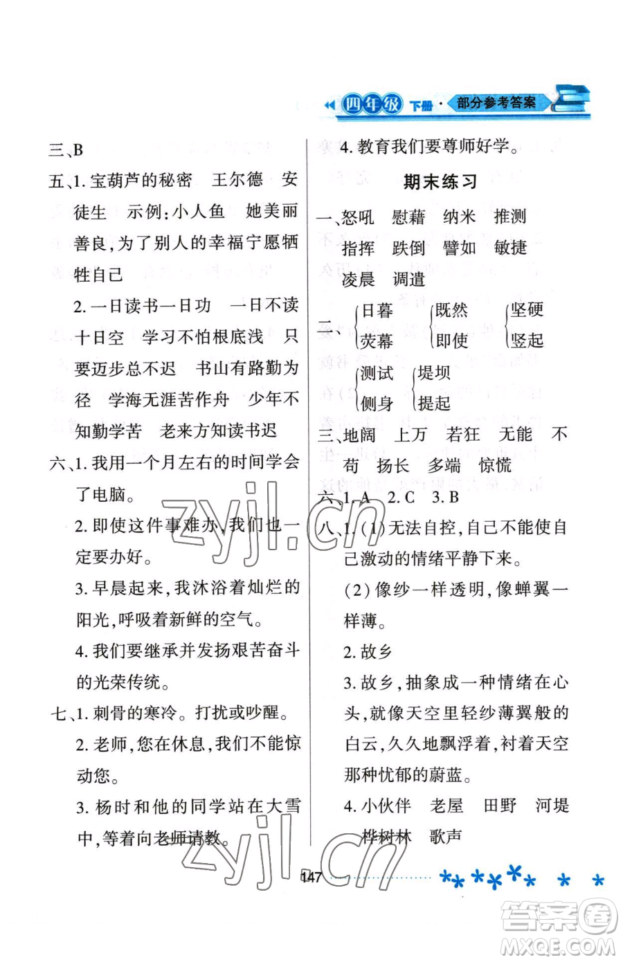 黑龍江教育出版社2023資源與評(píng)價(jià)四年級(jí)下冊(cè)語(yǔ)文人教版大慶專版參考答案