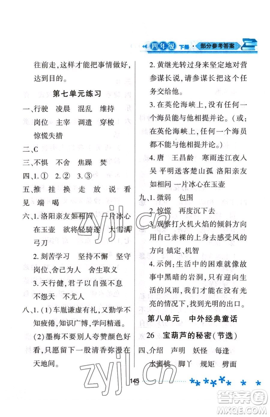 黑龍江教育出版社2023資源與評(píng)價(jià)四年級(jí)下冊(cè)語(yǔ)文人教版大慶專版參考答案