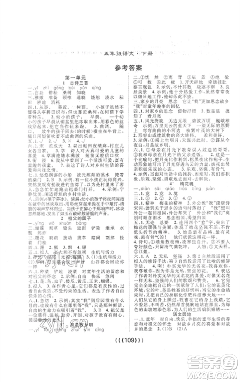 長江少年兒童出版社2023優(yōu)質(zhì)課堂導(dǎo)學(xué)案五年級語文下冊人教版參考答案